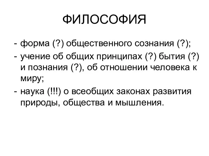 ФИЛОСОФИЯ форма (?) общественного сознания (?); учение об общих принципах (?) бытия