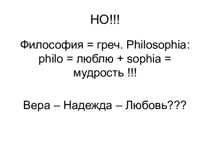 НО!!! Философия = греч. Philosophia: philo = люблю + sophia = мудрость