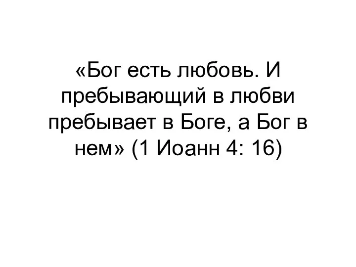 «Бог есть любовь. И пребывающий в любви пребывает в Боге, а Бог