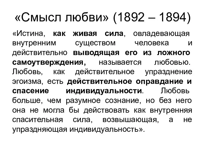 «Смысл любви» (1892 – 1894) «Истина, как живая сила, овладевающая внутренним существом