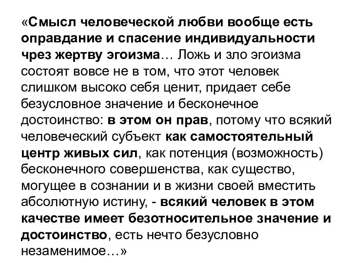 «Смысл человеческой любви вообще есть оправдание и спасение индивидуальности чрез жертву эгоизма…