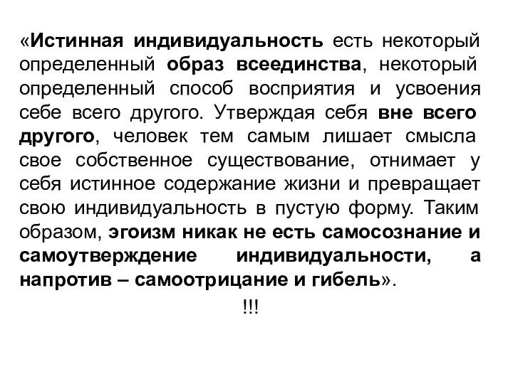 «Истинная индивидуальность есть некоторый определенный образ всеединства, некоторый определенный способ восприятия и