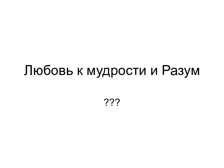 Любовь к мудрости и Разум ???