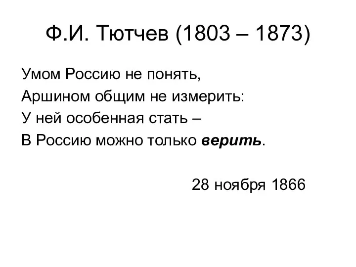 Ф.И. Тютчев (1803 – 1873) Умом Россию не понять, Аршином общим не