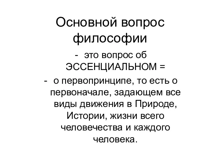 Основной вопрос философии это вопрос об ЭССЕНЦИАЛЬНОМ = о первопринципе, то есть