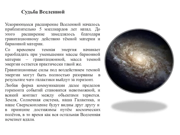 Судьба Вселенной Ускоряющееся расширение Вселенной началось приблизительно 5 миллиардов лет назад. До