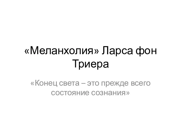 «Меланхолия» Ларса фон Триера «Конец света – это прежде всего состояние сознания»