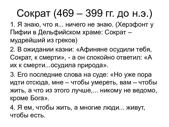 Сократ (469 – 399 гг. до н.э.) 1. Я знаю, что я...