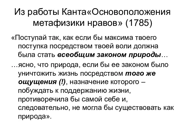 Из работы Канта«Основоположения метафизики нравов» (1785) «Поступай так, как если бы максима