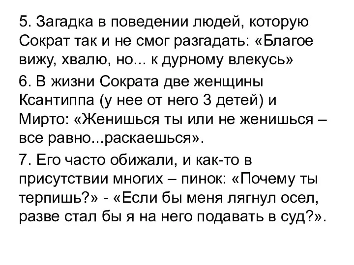 5. Загадка в поведении людей, которую Сократ так и не смог разгадать: