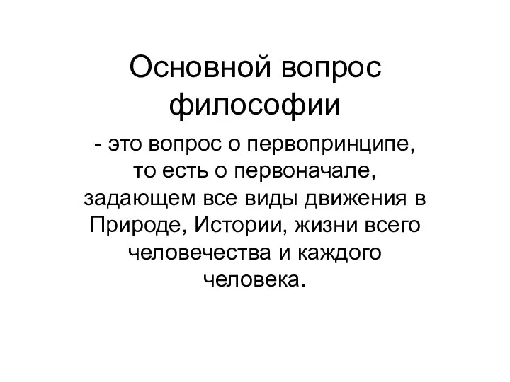 Основной вопрос философии - это вопрос о первопринципе, то есть о первоначале,