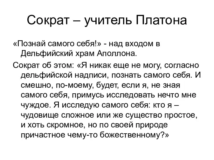 Сократ – учитель Платона «Познай самого себя!» - над входом в Дельфийский