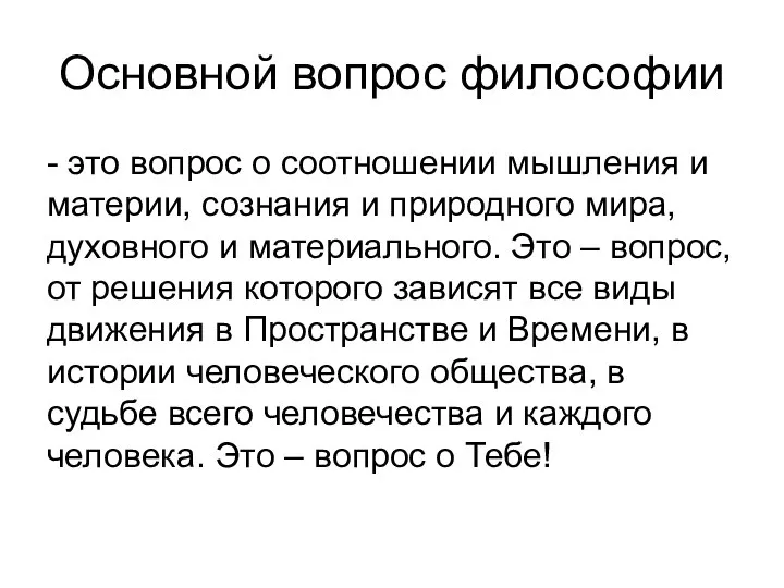 Основной вопрос философии - это вопрос о соотношении мышления и материи, сознания