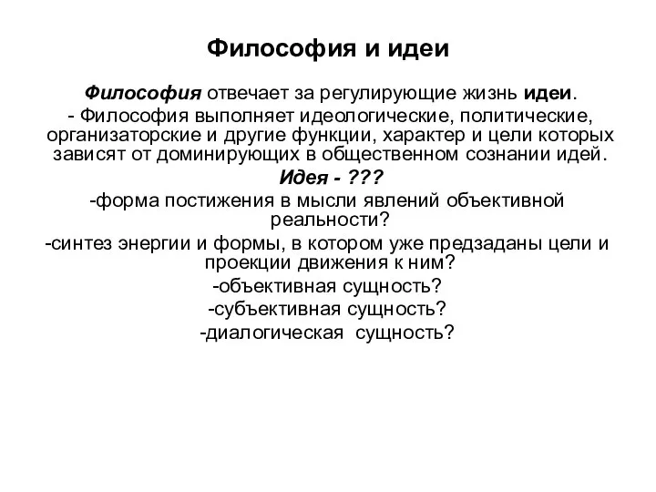 Философия и идеи Философия отвечает за регулирующие жизнь идеи. - Философия выполняет