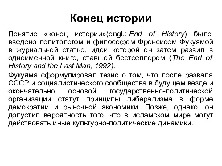 Конец истории Понятие «конец истории»(engl.: End of History) было введено политологом и