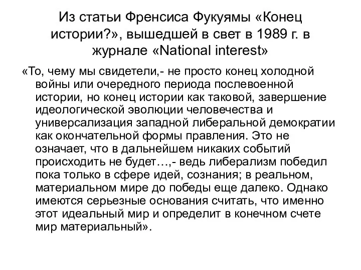 Из статьи Френсиса Фукуямы «Конец истории?», вышедшей в свет в 1989 г.