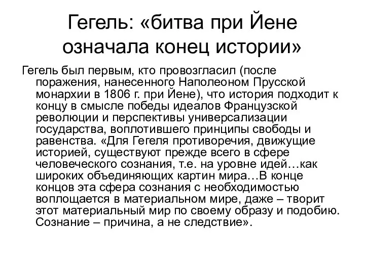 Гегель: «битва при Йене означала конец истории» Гегель был первым, кто провозгласил