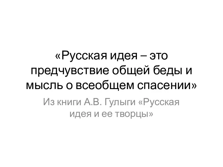 «Русская идея – это предчувствие общей беды и мысль о всеобщем спасении»