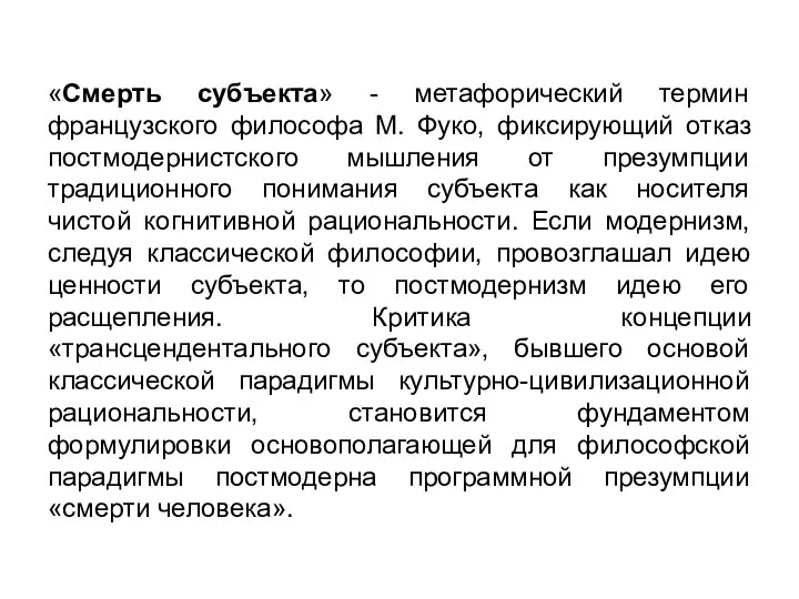 «Смерть субъекта» - метафорический термин французского философа М. Фуко, фиксирующий отказ постмодернистского