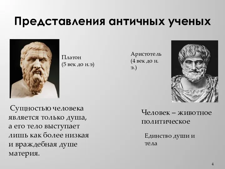 Представления античных ученых Аристотель (4 век до н.э.) Платон (5 век до