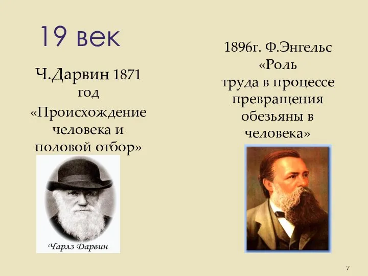 19 век Ч.Дарвин 1871 год «Происхождение человека и половой отбор» . 1896г.