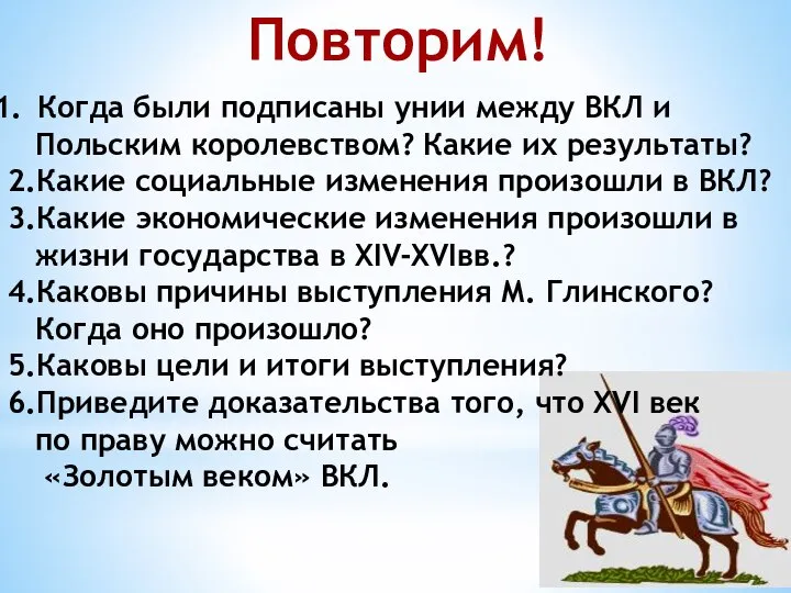 Когда были подписаны унии между ВКЛ и Польским королевством? Какие их результаты?