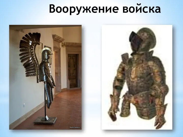 Вооружение войска