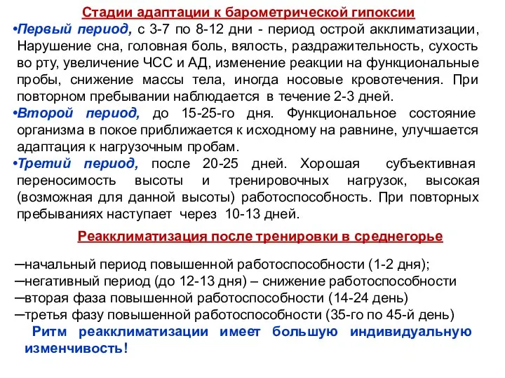 Стадии адаптации к барометрической гипоксии Первый период, с 3-7 по 8-12 дни