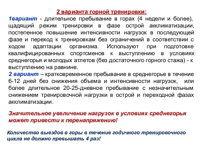 2 варианта горной тренировки: 1вариант - длительное пребывание в горах (4 недели