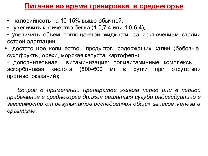 Питание во время тренировки в среднегорье • калорийность на 10-15% выше обычной;