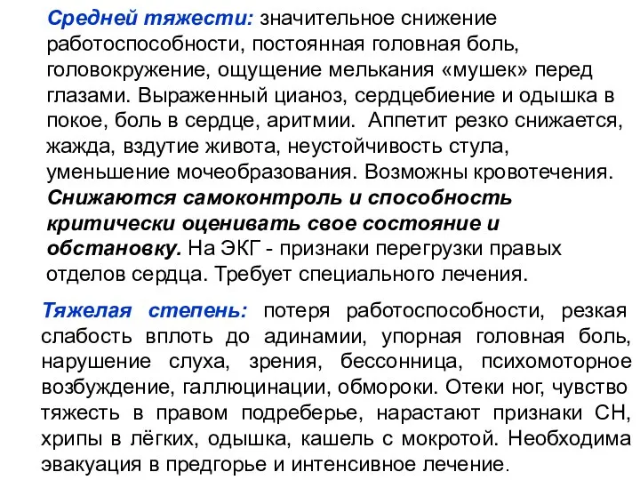 Средней тяжести: значительное снижение работоспособности, постоянная головная боль, головокружение, ощущение мелькания «мушек»