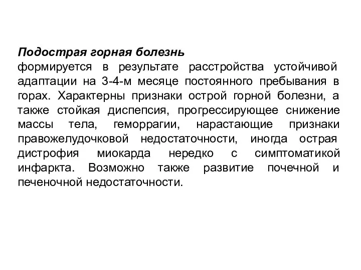 Подострая горная болезнь формируется в результате расстройства устойчивой адаптации на 3-4-м месяце