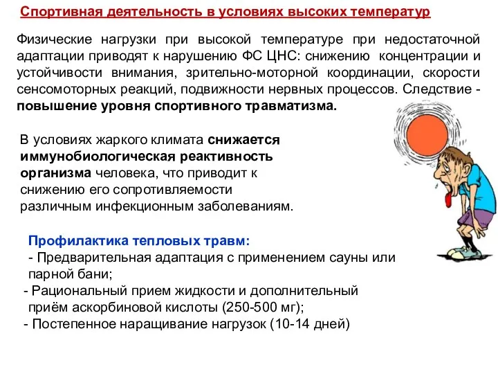 Физические нагрузки при высокой температуре при недостаточной адаптации приводят к нарушению ФС