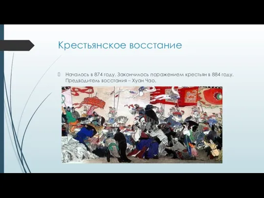 Крестьянское восстание Началось в 874 году. Закончилось поражением крестьян в 884 году.