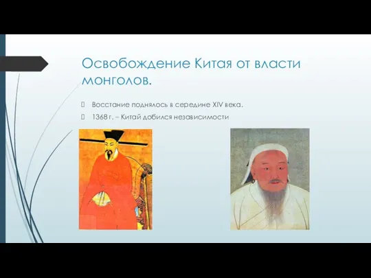 Освобождение Китая от власти монголов. Восстание поднялось в середине XIV века. 1368