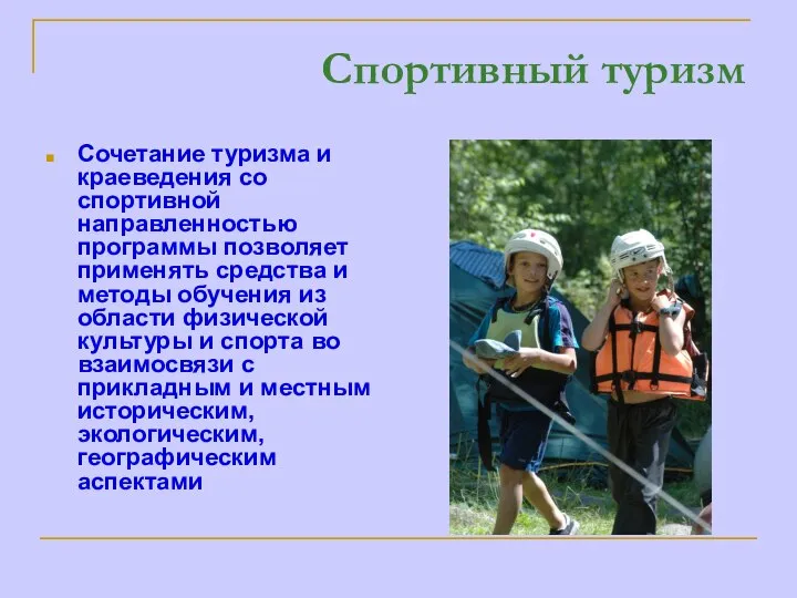 Спортивный туризм Сочетание туризма и краеведения со спортивной направленностью программы позволяет применять