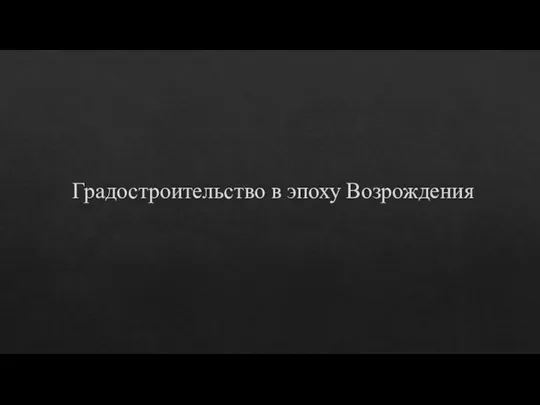 Градостроительство в эпоху Возрождения