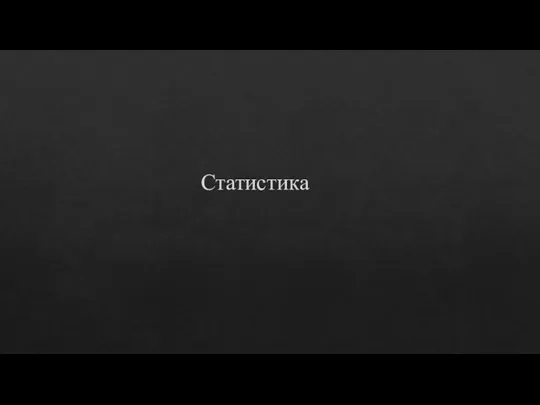 Статистика