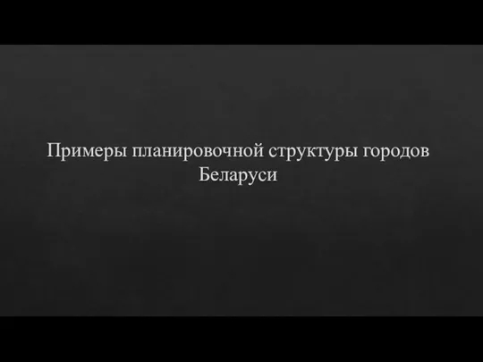 Примеры планировочной структуры городов Беларуси