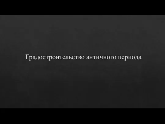 Градостроительство античного периода