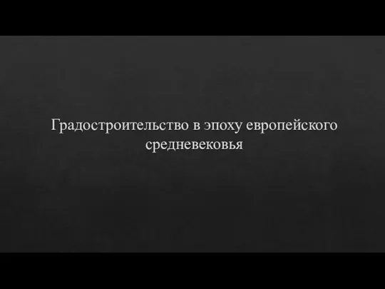 Градостроительство в эпоху европейского средневековья