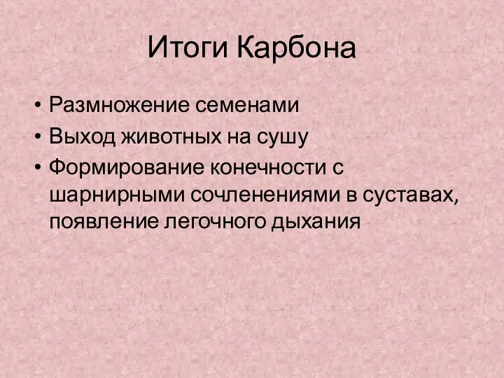 Итоги Карбона Размножение семенами Выход животных на сушу Формирование конечности с шарнирными