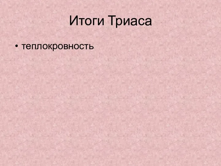 Итоги Триаса теплокровность