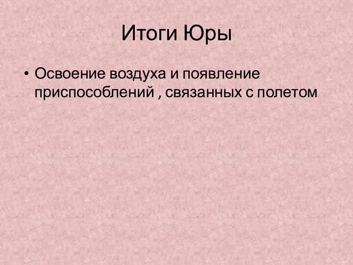 Итоги Юры Освоение воздуха и появление приспособлений , связанных с полетом