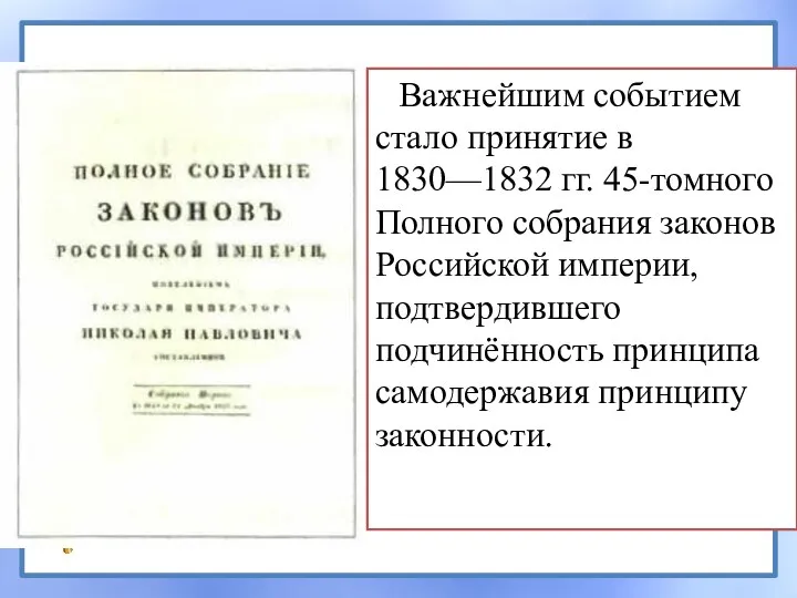 Важнейшим событием стало принятие в 1830—1832 гг. 45-томного Полного собрания законов Российской