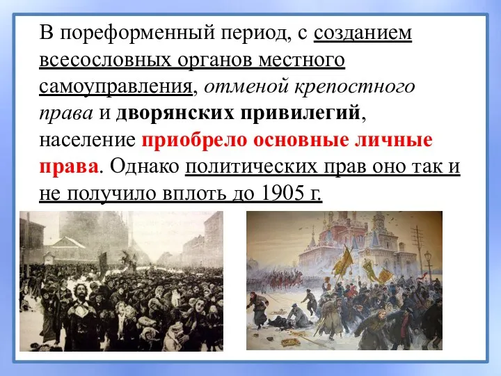 В пореформенный период, с созданием всесословных органов местного самоуправления, отменой крепостного права