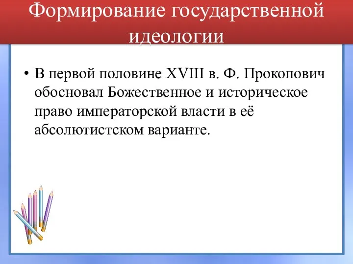 Формирование государственной идеологии В первой половине XVIII в. Ф. Прокопович обосновал Божественное