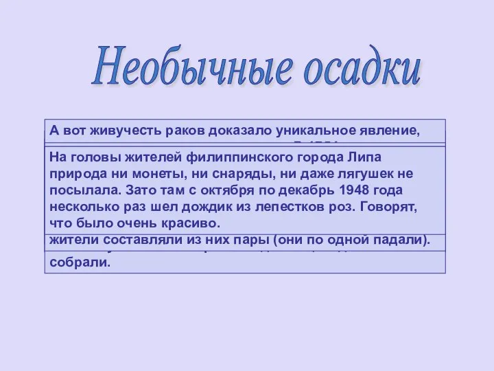 Необычные осадки Иногда с неба идет совсем не дождь. 17 июля 1940