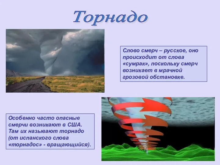 Слово смерч – русское, оно происходит от слова «сумрак», поскольку смерч возникает