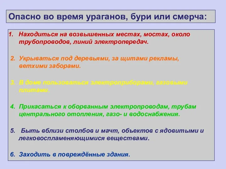 Находиться на возвышенных местах, мостах, около трубопроводов, линий электропередач. 2. Укрываться под